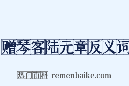 赠琴客陆元章反义词是什么意思的图片